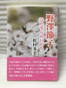 野澤節子　ひたすらのいのち 　松村 多美