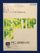 カタログczあg1316G94　EPSON エプソン　パーソナルコンピュータ　PC-286VG　カタログ / 1990年5月24日 / エプソン販売