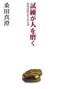 試練が人を磨く 桑田真澄という生き方 扶桑社文庫/桑田真澄【著】