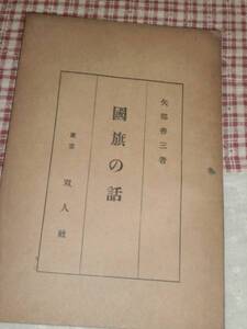 QG26　国旗の話　矢部善三　著　大正13年3版　双人社