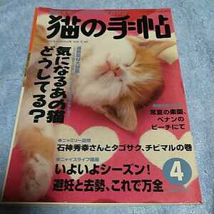 【貴重な資料！】 猫の手帖 2003年4月号 ペット雑誌 猫 ネコ 【本のみ、付録なし】