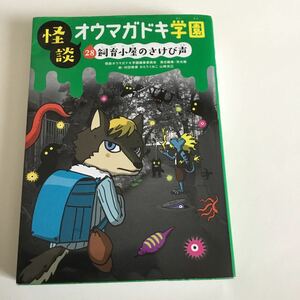 童心社　怪談　オウマガドキ学園28 飼育小屋のさけび声