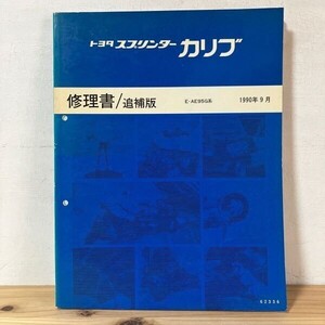 トヲ○1217f[トヨタ 修理書 追補版 スプリンター カリブ E-AE95G系] TOYOTA 1990年