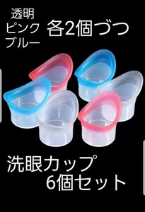 新品 6個セット 洗眼カップ アイボンカップ ３色６個 １個包ビニールに包装されており、清潔 アイボン クーポンで200円値引きあり