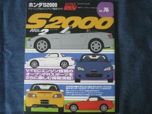 ハイパーレブ vol.76　ホンダ　S2000　No.2　　 チューニング&ドレスアップ徹底ガイド