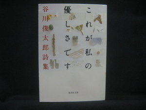 谷川俊太郎 / これが私の優しさです ◆BK3NO◆本