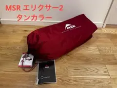 MSR エリクサー2