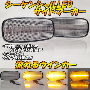 【DC64】 ステージア M35 / シルビア S15 / セレナ C24 流星 流れる ウインカー シーケンシャル LED サイドマーカー ウィンカー クリア