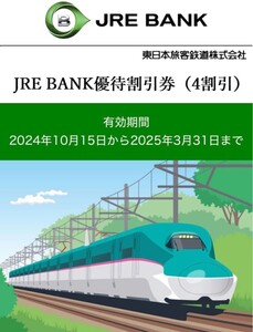 JRE BANK 優待割引券　4割引券　1枚