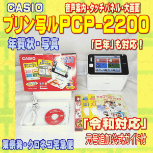 【程度A】 カシオ ハガキ&年賀状プリンター プリン写ル PCP-2200 メンテ済　令和対応 