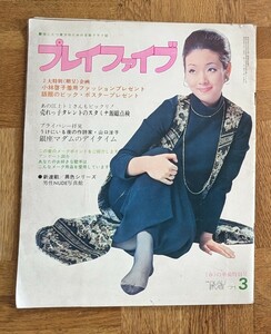 プレイファイブ 1970年3月号 赤い鳥 三ッ木清隆