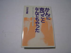 ガンに克つことなんでもやった　「肺がん」が消えた！複合免疫治療の記録　臼井浩義