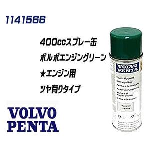 純正品】VOLVO　PENTA　エンジンペイントスプレー　ボルボ エンジングリーン　400cc　スプレー　ツヤ有り　1141566