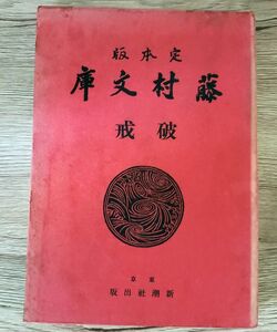 ■島崎藤村■藤村文庫■破戒■定本版■新潮社出版■昭和14年■昭和レトロ