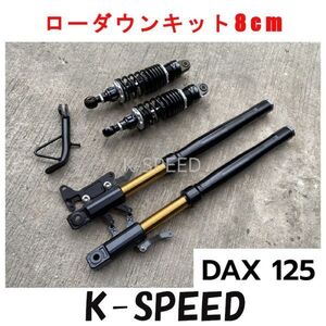 DAX125 K-SPEED スペシャル ローダウン キット 8cm ゴールド フロントフォーク リアサス 285mm 20段階調節可能 BX043 ST125 JB04 JB06