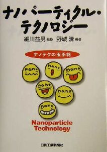ナノパーティクル・テクノロジー ナノテクの玉手箱/野城清(著者),細川益男