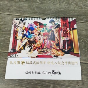 氣志團 卓上カレンダー 結成弐拾周年 新成人記念可憐堕阿 2017 中古