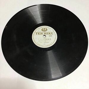 器械説明レコード SP盤 テイチク1926(8487/8488) 78RPM TEICHIKU 珍盤 レコード供養 SP盤レコード