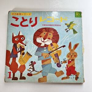 昭和のレコード 1枚 5曲 幼児教育シリーズことりレコード 絵本 イラスト 篠田昌三 坂本健三郎 昭和レトロ ヴィンテージ アンティーク