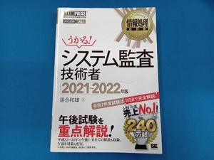 うかる!システム監査技術者(2021~2022年版) 落合和雄