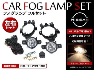 日産 デュアリス J10 KJ10 KNJ10 NJ10 H19.5～H21.8 フォグランプ フルキット フォグカバー ON/OFF リレースイッチ付