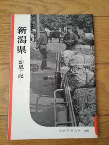 岩波写真文庫256　新 潟 県 －新風土記－