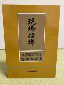 現場指揮　火の丸防災　冨樫金三郎著　初版19刷　消防官用　新品