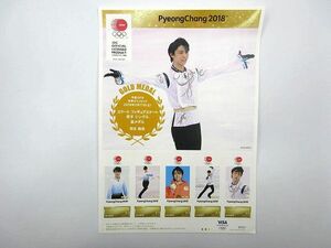 ◎2018年 フィギュアスケート 男子シングル 羽生結弦 記念切手 82円×5枚 額面総額410円分 平昌 冬季オリンピック 長期個人保管品 現状品