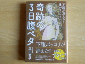 奇跡の3日腹ペタ 不調が消える！ 体がコンパクトに！ 森田愛子 2018年2刷 ワニブックス