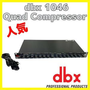 dbx 1046 Quad Compressor 4CH クアッド コンプレッサー リミッター