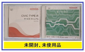 シビック タイプR　(DBA-FK2)　サービスマニュアル＋電子配線図　2枚セット　2015年　CIVIC TYPE-R　未開封・未使用品　管理№ 5508