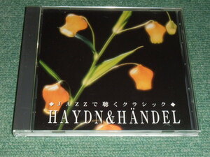★即決★通販限定CD【JAZZで聴くクラシック/ハイドン&ヘンデル】■