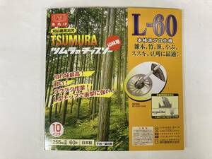 未使用　＃2460■　ツムラ　L-60 山林用 チップソー　255㎜Ｘ60P　角鳩印　（雑木や竹・笹・やぶ・ススキ・豆刈・草刈　刈払機用）