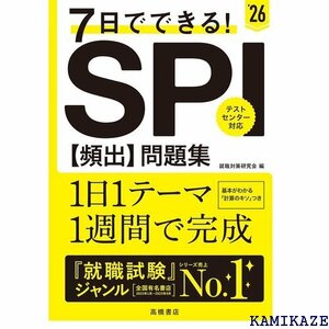 ２０２６年度版 ７日でできる！ ＳＰＩ頻出問題集 484