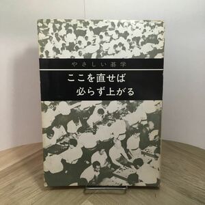 110a●囲碁 やさしい碁学 ここを直せば必らず上がる 誠文堂新光社 昭和48年　富田忠夫 諸井憲二 山下秀一 勝本哲州 田村孝雄