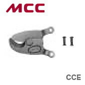 数量限定 〈MCC〉ミゼットケーブルカッタ　替刃　CCE0302