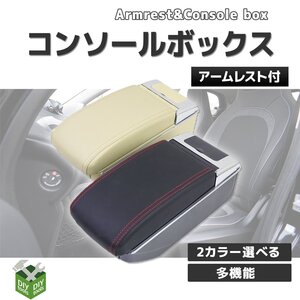 汎用コンソールボックス 肘置き アームレストボックス アームレストコンソール 小物入れ収納 灰皿 後付け 車■選べる２色