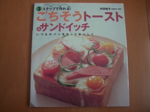 送料185円★3ステップで作れる!ごちそうトースト&サンドイッチ 村田裕子 永岡書店★料理 レシピ パン