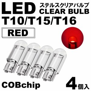 4個 レッド T10/T15/T16 LED ポジション スモール ナンバー灯 カーテシランプ ルームランプ ステルスLED クリアレンズ