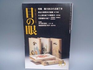 目の眼 1993年10月号 No.204 特集 魅力あふれる 装丁本 長谷川時雨本の装幀 稀覯本 陶磁器修復 検(陶磁器 古美術 茶道具 茶器 骨董 陶器