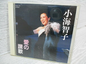 ♪[CD] 小海智子 愛の讃歌