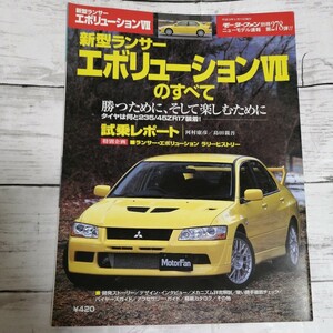 モーターファン別冊　ニューモデル速報 第278弾　新型ランサー エボリューションⅦのすべて