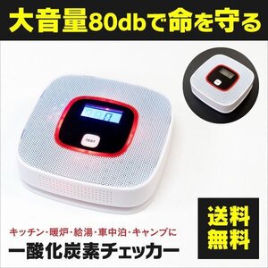 【送料無料】電池式 液晶 一酸化炭素チェッカー 取り付け用ネジ付き キッチン 車中泊 キャンプ 持ち運び可 アラーム音80db 警報器 検知器