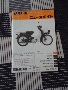 YAMAHAニュースメイト取扱説明書 配線図有