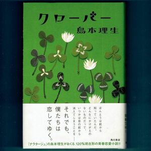 ◆送料込◆『クローバー』直木賞作家・島本理生（初版・元帯）◆（433）