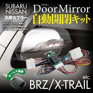 【即決】ドアミラー自動開閉キット スバル・日産車汎用カプラー キーレス連動【エルグランド E52系 ※適合不可グレードあり 2010.08～】