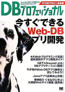 DBプロフェッショナル 今すぐできるWeb-DBアプリ開発 月刊DBマガジン総集編/DBマガジン編集部【編】