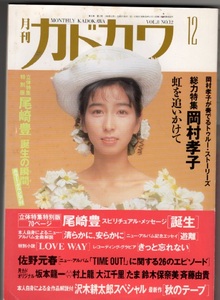 月刊　カドカワ　1990年12月 岡村孝子　尾崎豊　佐野元春　大江千里　たま　鈴木保奈美　斉藤由貴