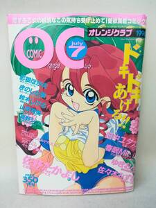 アダルトコミック 『COMIC オレンジクラブ 1996年07月号 平成8年7月1日発行』佐野たかよし/田中ユタカ/ 31KA02