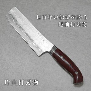 包丁 菜切 165mm 菜切り ダマスカス ステンレス スーパーゴールド2 片山打刃物 片山雄太 マイカルタ柄 暁 日本製 越前打刃物